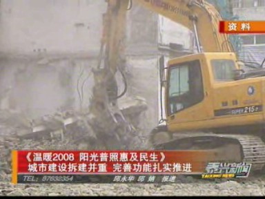 城市建设拆建并重 完善功能扎实推进