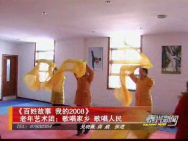 老年艺术团:歌唱家乡 歌唱人民