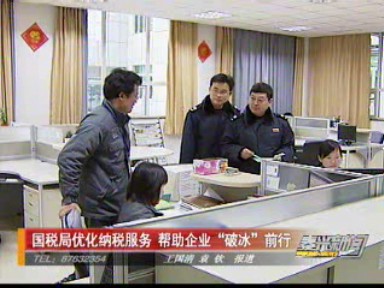 国税局优化纳税服务 帮助企业“破冰”前行
