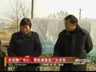 农技推广中心:零距离服务广大农民