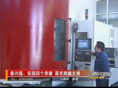 泰兴镇:实现四个突破 谋求跨越发展