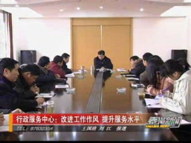 行政服务中心:改进工作作风 提升服务水平