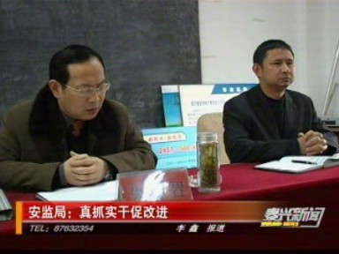 安监局:真抓实干促改进