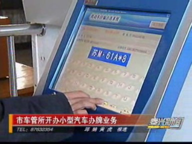 市车管所开办小型汽车办牌业务