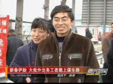 新春伊始 大批外出务工者踏上谋生路