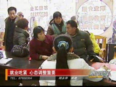 就业吃紧 心态调整重要