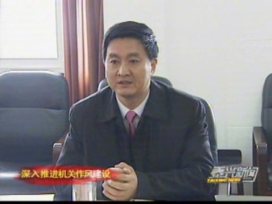 张兆江要求:作风建设要顶真碰硬 坚持不懈