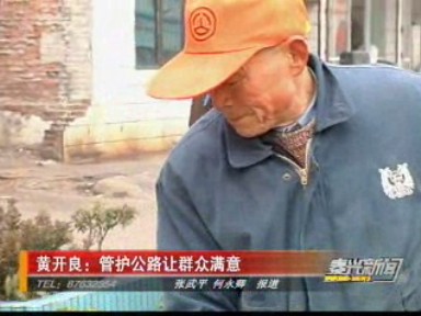 黄开良:管护公路让群众满意