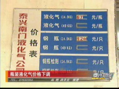 瓶装液化气价格下调