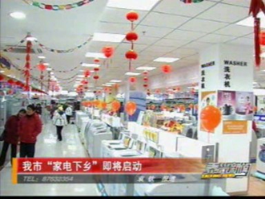我市“家电下乡”即将启动