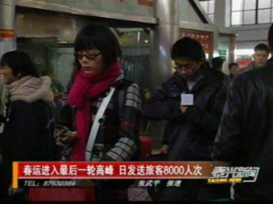 春运进入最后一轮高峰 日发送旅客8000人次