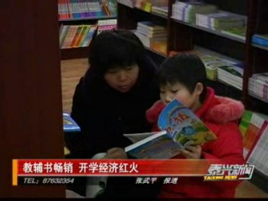 教辅书畅销 开学经济红火