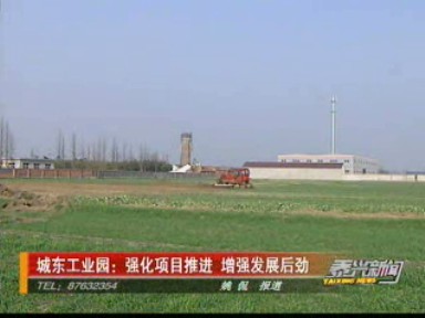 城东工业园:强化项目推进 增强发展后劲
