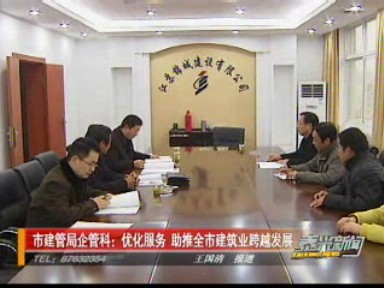 市建管局企管科:优化服务 助推全市建筑业跨越发展