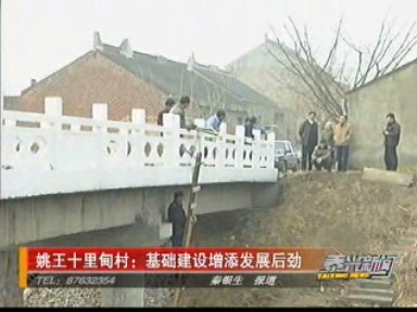 姚王十里甸村:基础建设增添发展后劲