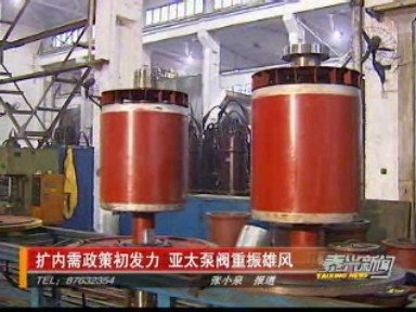 扩内需政策初发力 亚太泵阀重振雄风