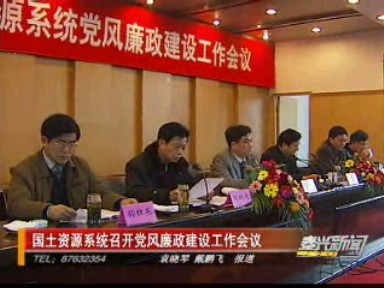 国土资源系统召开党风廉政建设工作会议