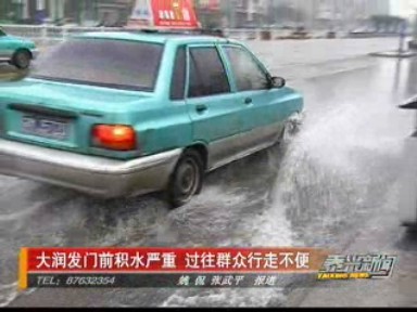 大润发门前积水严重 过往群众行走不便