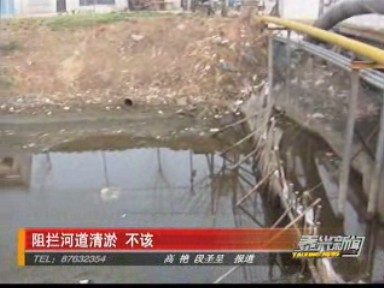 阻拦河道清淤 不该