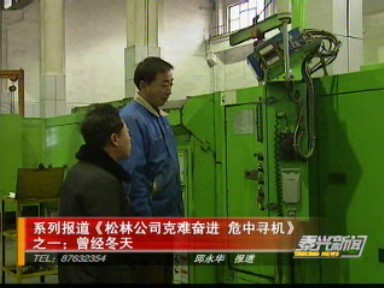 系列报道《松林公司克难奋进 危中寻机》之一:曾经冬天