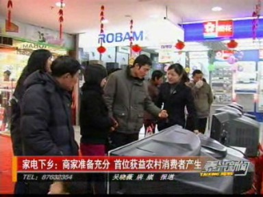 家电下乡:商家准备充分 首位获益农村消费者产生