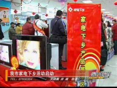 我市家电下乡活动启动