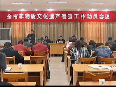 我市开展第二次非物质文化遗产普查工作