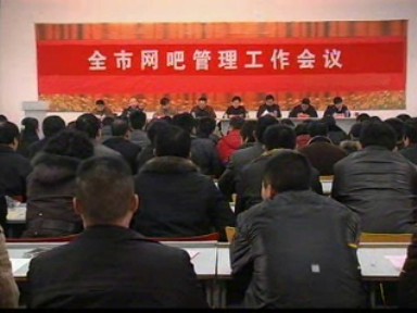 我市部署网吧管理工作