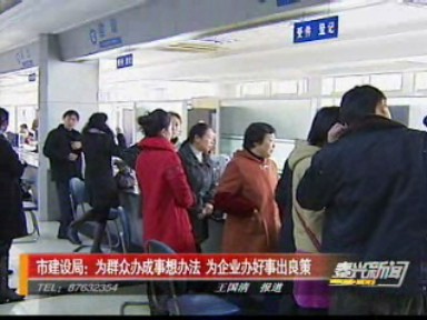 市建设局:为群众办成事想办法 为企业办好事出良策