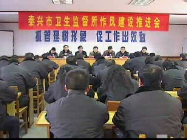 卫生监督所:正视问题 明确机关作风建设新目标