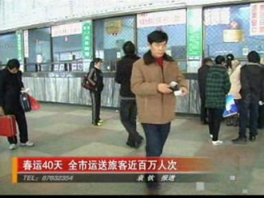 春运40天 全市运送旅客近百万人次