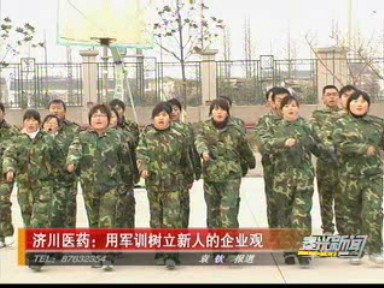 济川医药:用军训树立新人的企业观