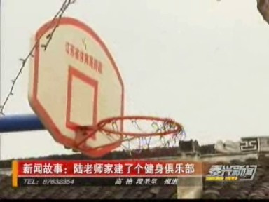 新闻故事:陆老师家建了个健身俱乐部