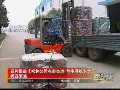 系列报道《松林公司克难奋进 危中寻机》之三:机遇来临
