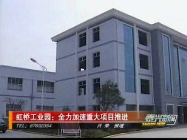 虹桥工业园:全力加速重大项目推进