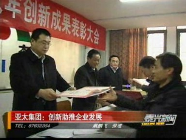 亚太集团:创新是企业发展的生命源泉