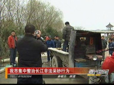 我市集中整治长江非法采砂行为