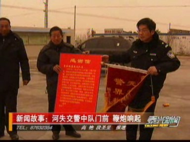 新闻故事:河失交警中队门前鞭炮响起