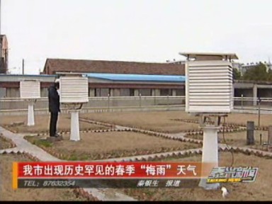 我市出现历史罕见的春季“梅雨”天气