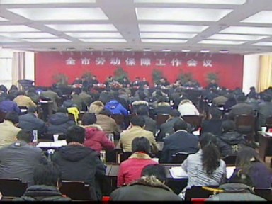 09年劳保工作:保就业 推进城乡社会保障
