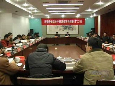 党外知识分子联谊会常务理事扩大会议召开