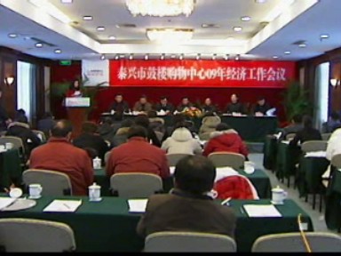 鼓楼购物中心:坚定信心 2009再创辉煌