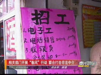 相关部门开展“春风”行动 联合打击非法中介