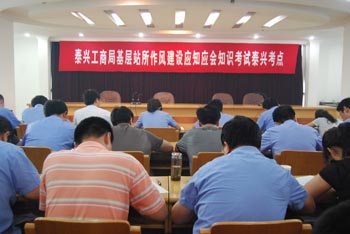 泰兴工商局举行基层站所作风建设应知应会知识考试